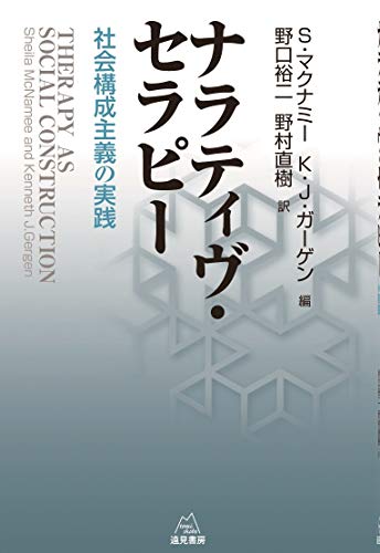 【中古】 会話・協働・ナラティヴ アンデルセン・アンダーソン・ホワイトのワークショッ/金剛出版/トム・アンデルセン 会話・協働・ナラティヴ / マリネン，タピオ〈Malinen